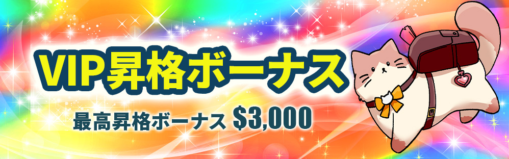 VIP昇格ボーナス