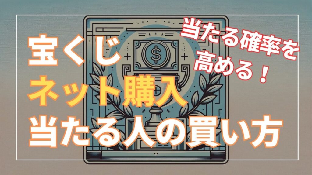 宝くじ ネット購入の当たる買い方は？ 当たる確率を高める方法と当たった人の体験談をご紹介！