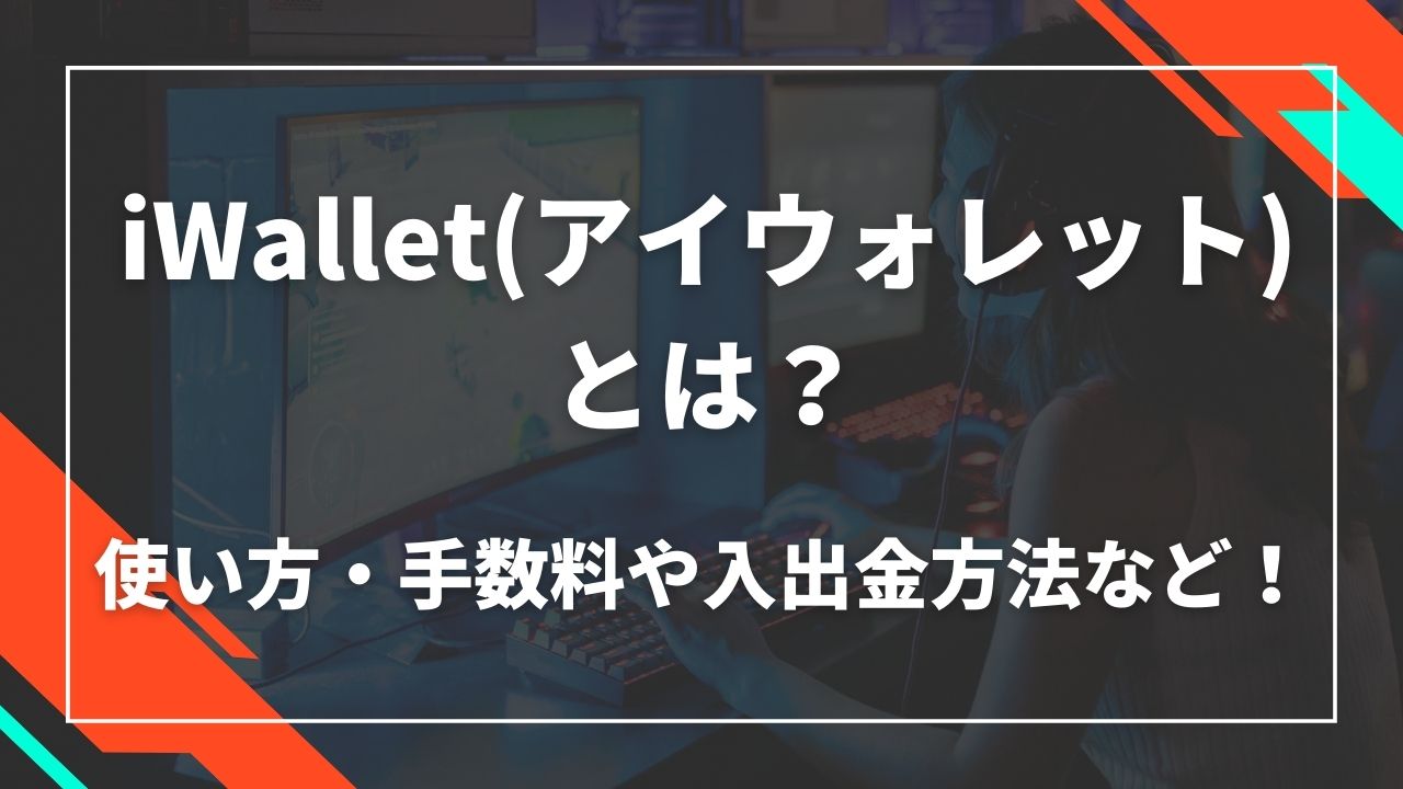 iwalletとは？使い方・手数料や入出金方法など