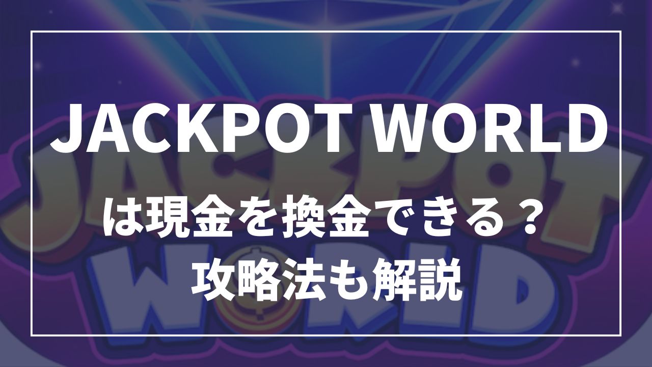 ジャックポットワールドは現金を換金できる?攻略法も解説