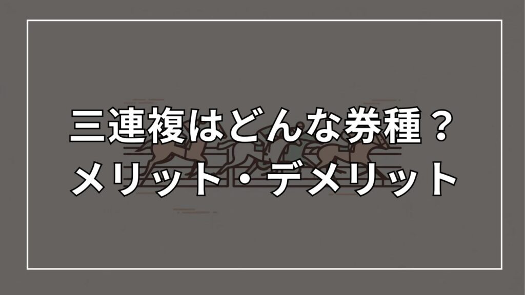 三連複はどんな券種?メリット・デメリット