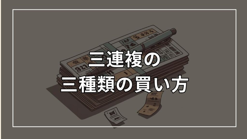 三連複の三種類の買い方
