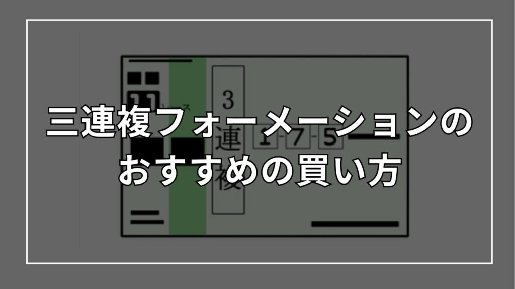 三連複フォーメーションのおすすめの買い方