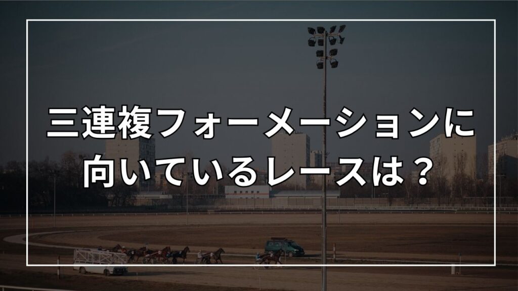 三連複フォーメーションに向いているレースは?
