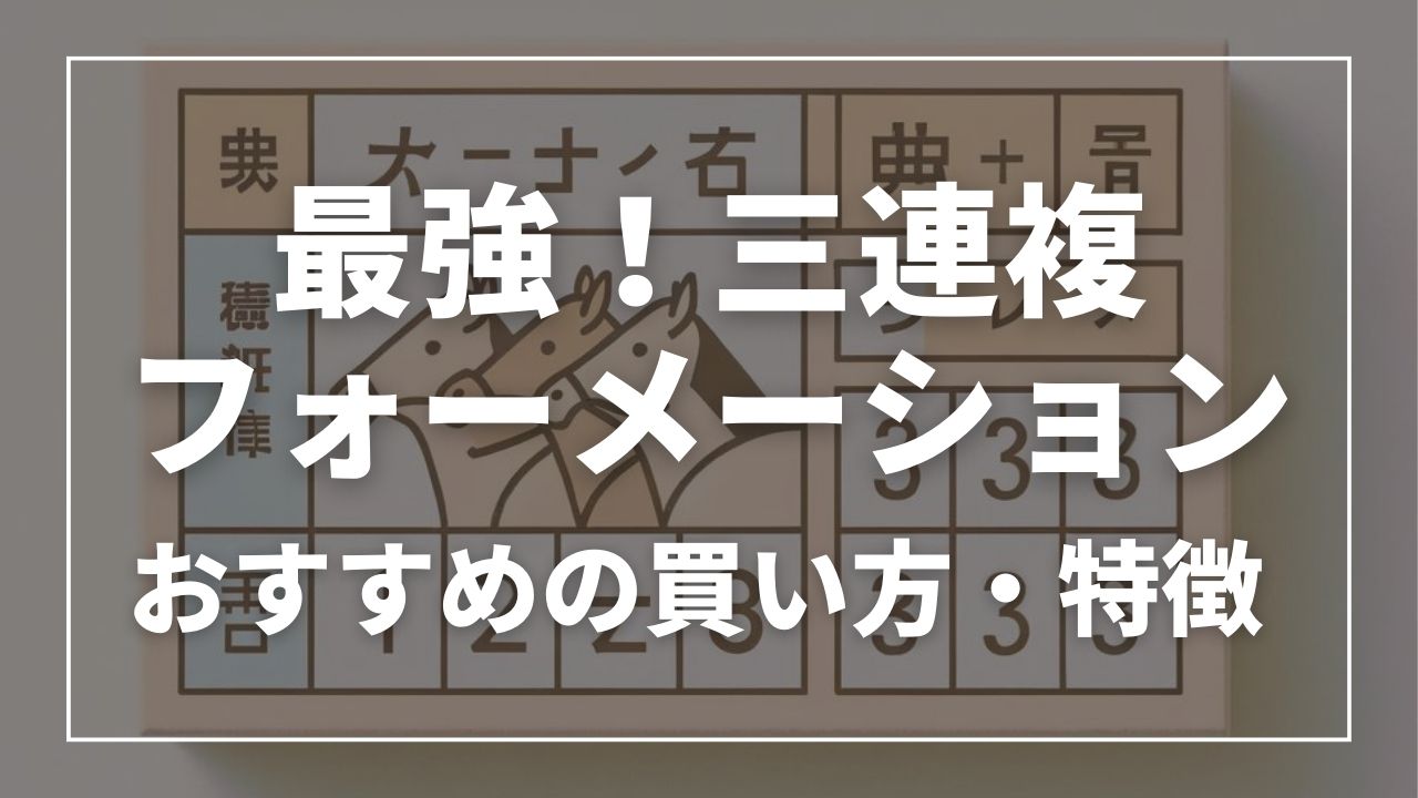 競馬は三連複フォーメーションが最強!おすすめの買い方とその特徴を解説!