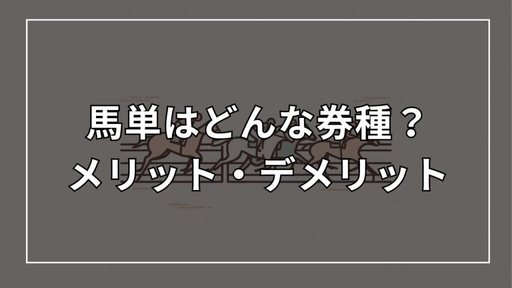 馬単はどんな券種?メリット・デメリット