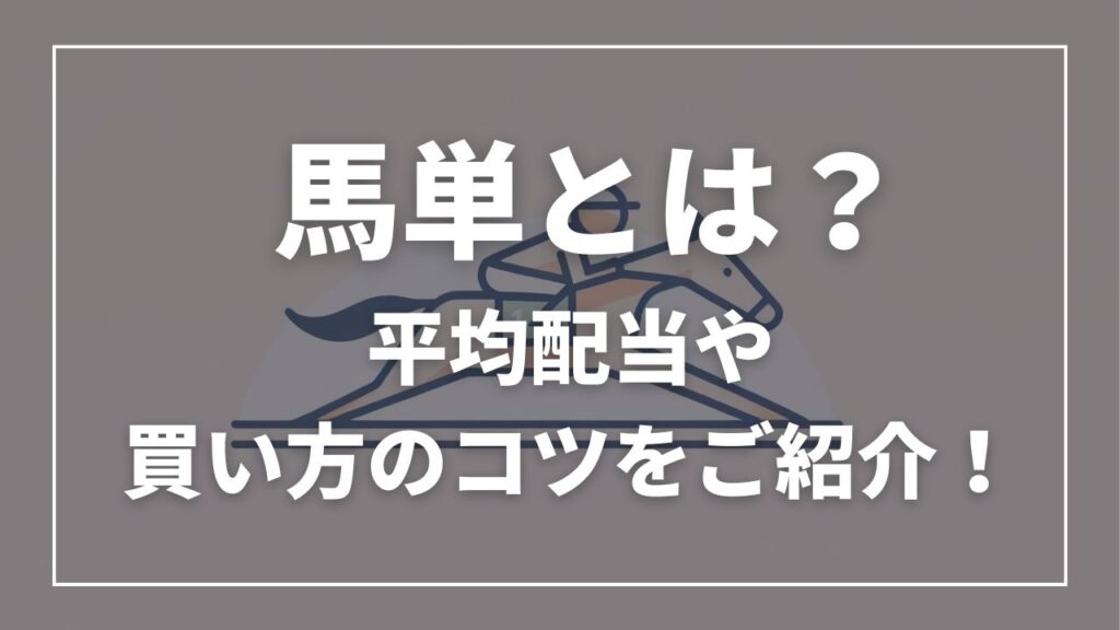 馬単とは？平均配当や買い方のコツをご紹介！