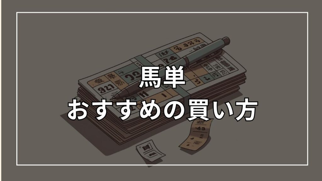 馬単おすすめの買い方