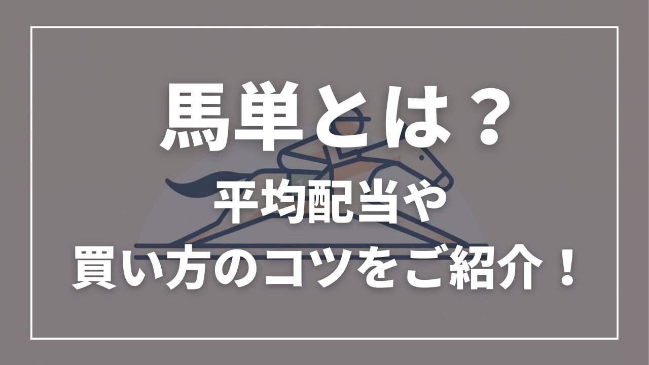 馬単とは?平均配当や買い方のコツをご紹介!