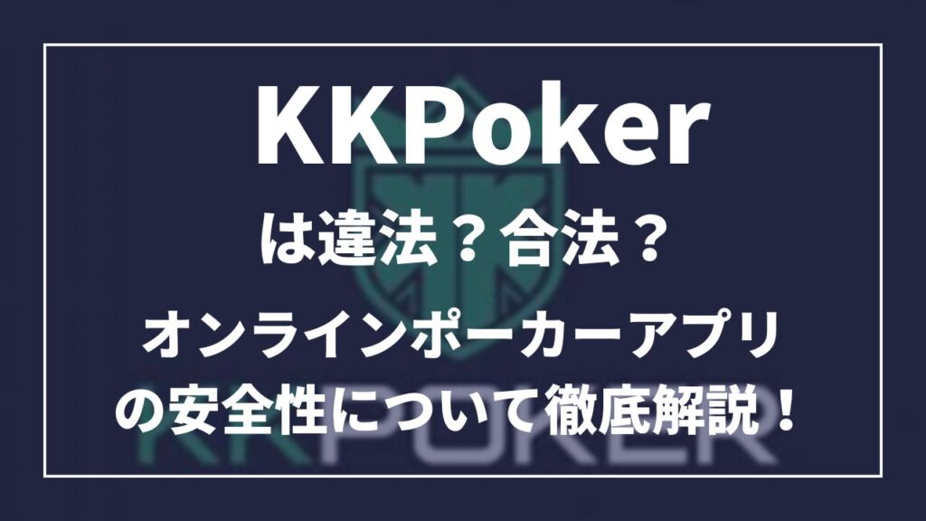 KKPokerは違法？合法？オンラインポーカーアプリの安全性について徹底解説！