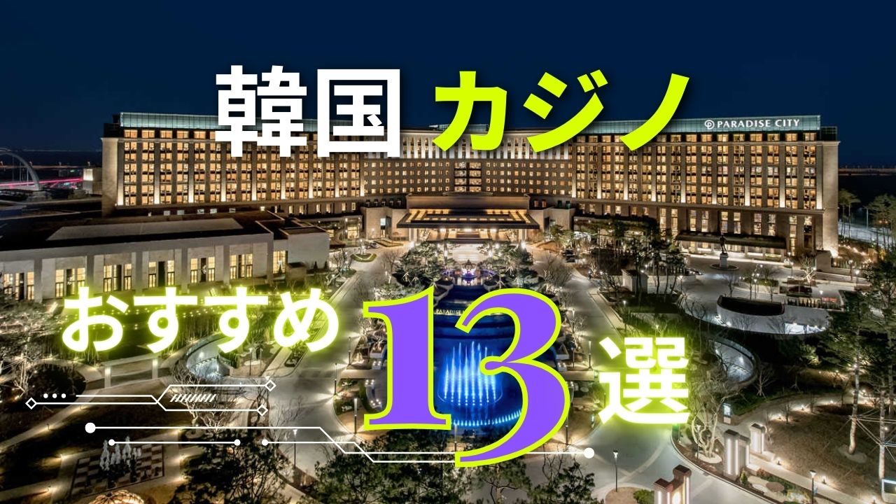 韓国カジノおすすめ13選
