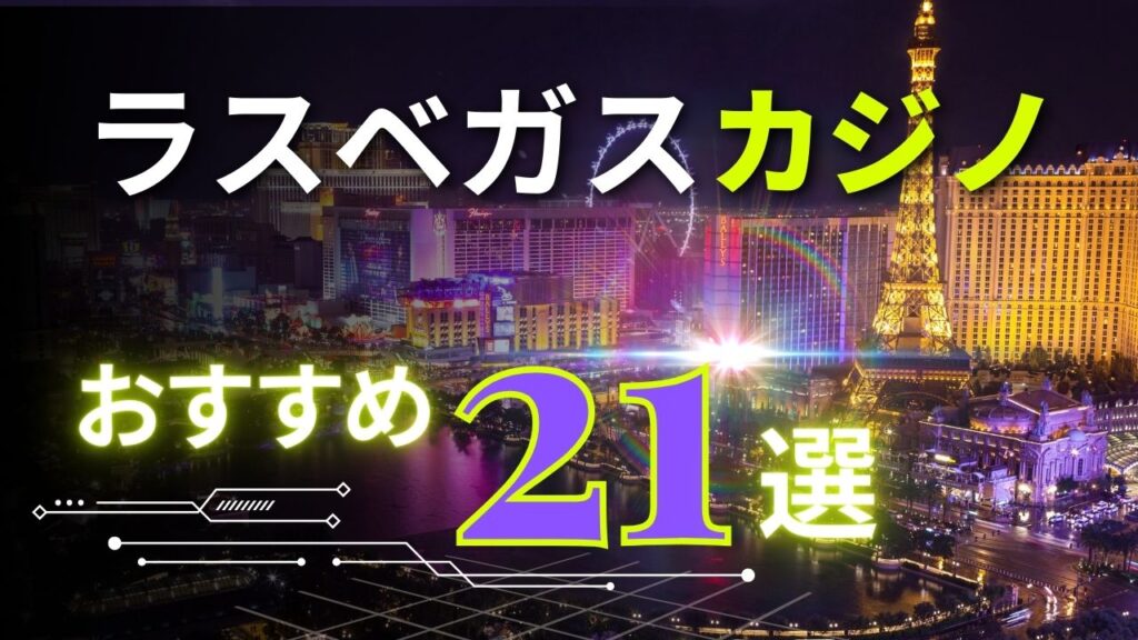 ラスベガスのおすすめカジノ21選！