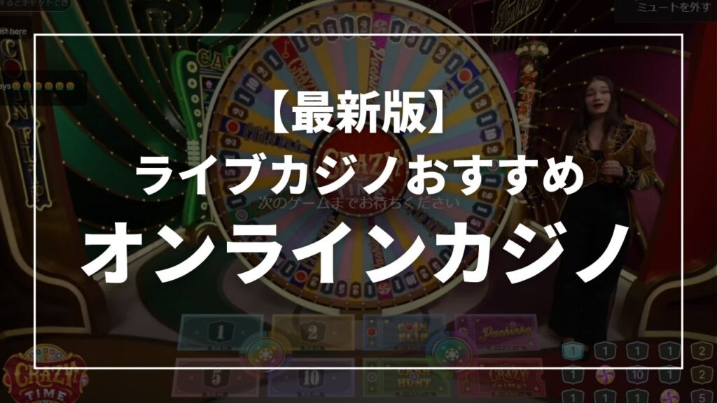 ライブカジノおすすめオンラインカジノ