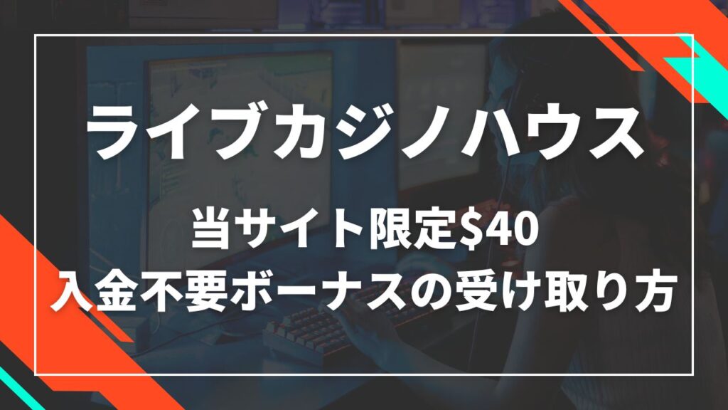 【限定$40】ライブカジノハウスの入金不要ボーナスの受け取り方法！