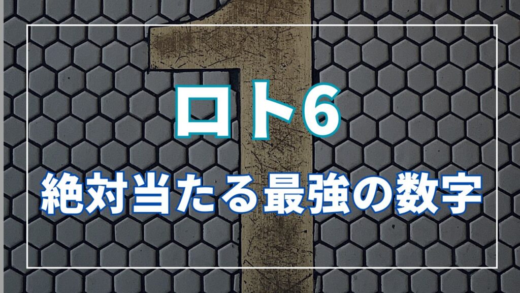 ロト6絶対当たる数字とは？