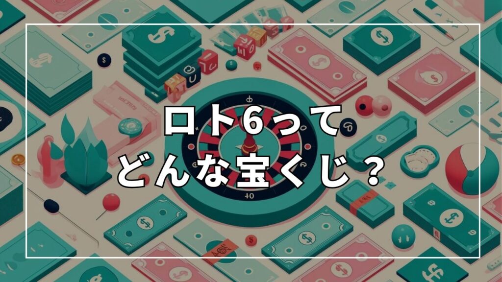ロト6ってどんな宝くじ?