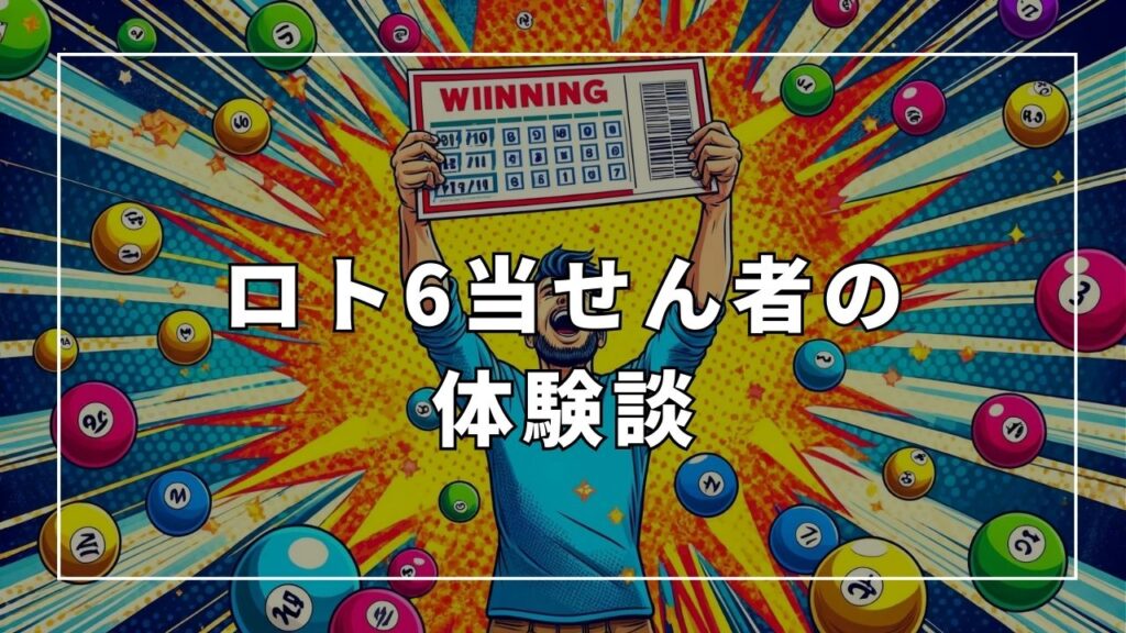 ロト6当せん者の体験談