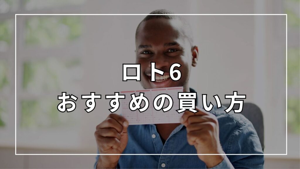 ロト6おすすめの買い方