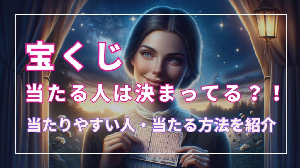 宝くじ 当たる人が決まっている！？ 宝くじが当たりやすい人や当たる方法・買い方を紹介