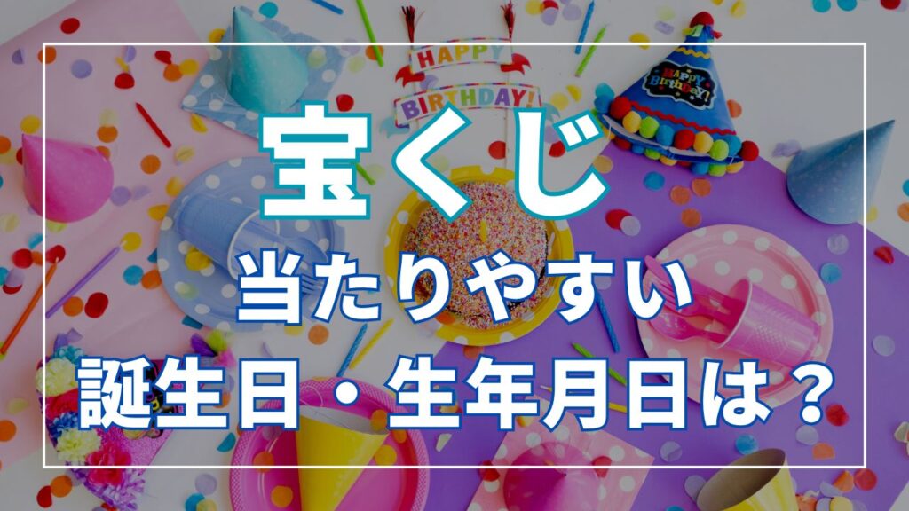 宝くじ当たりやすい誕生日は？当たる生年月日と運命数・おすすめの購入日をご紹介！