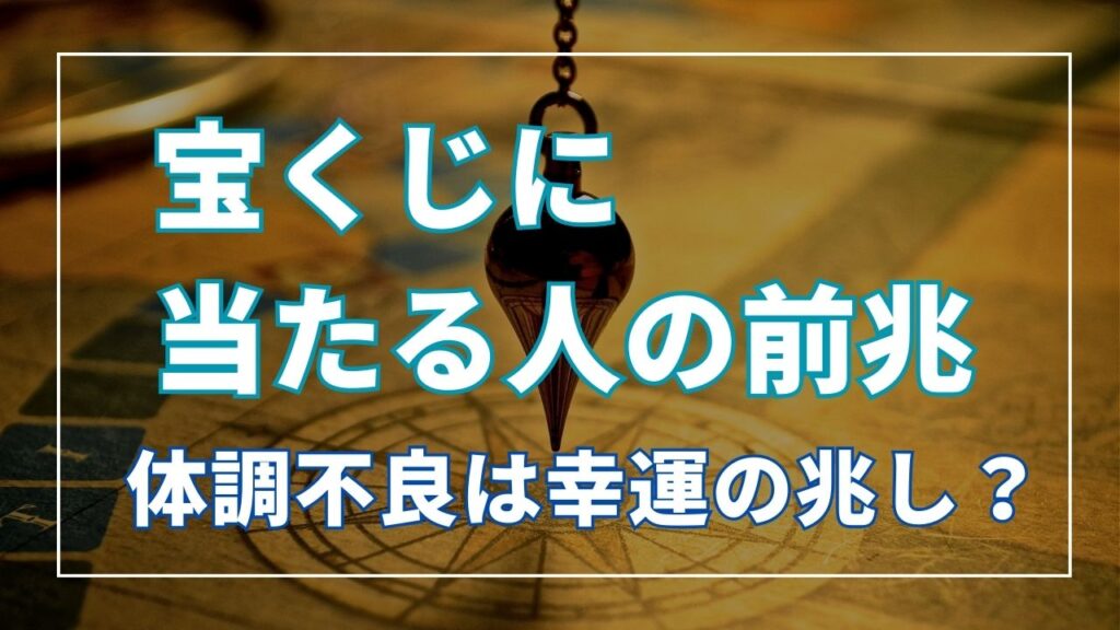 宝くじ 当たる人の前兆は？ 体調不良は幸運の兆し？！