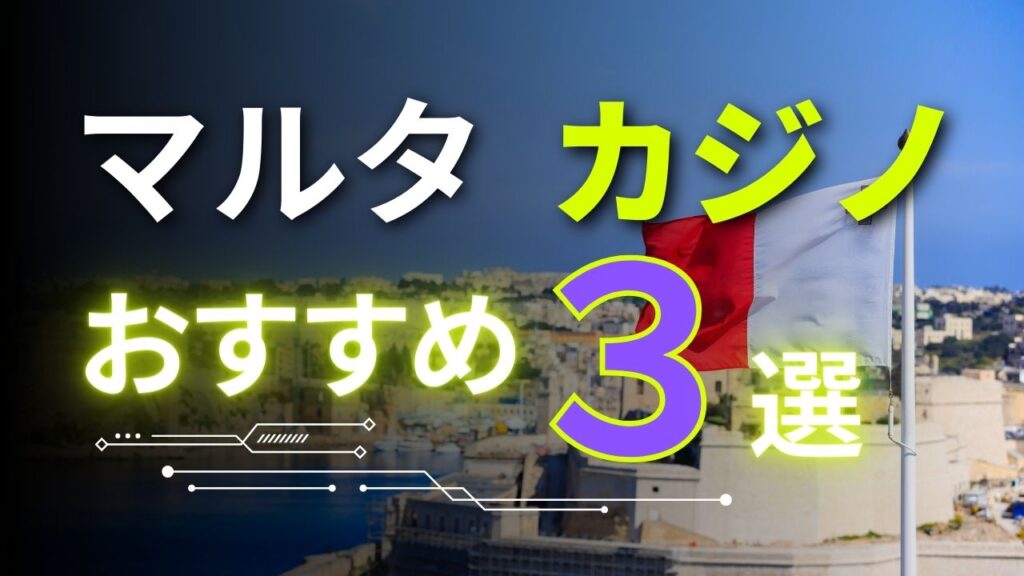マルタカジノおすすめ３選