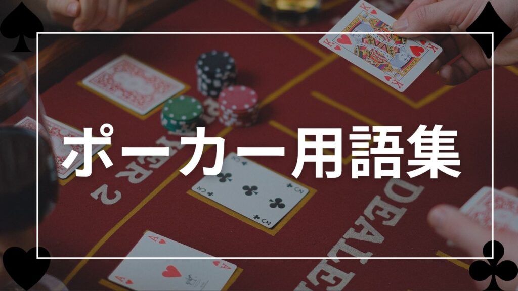 ポーカー用語集
