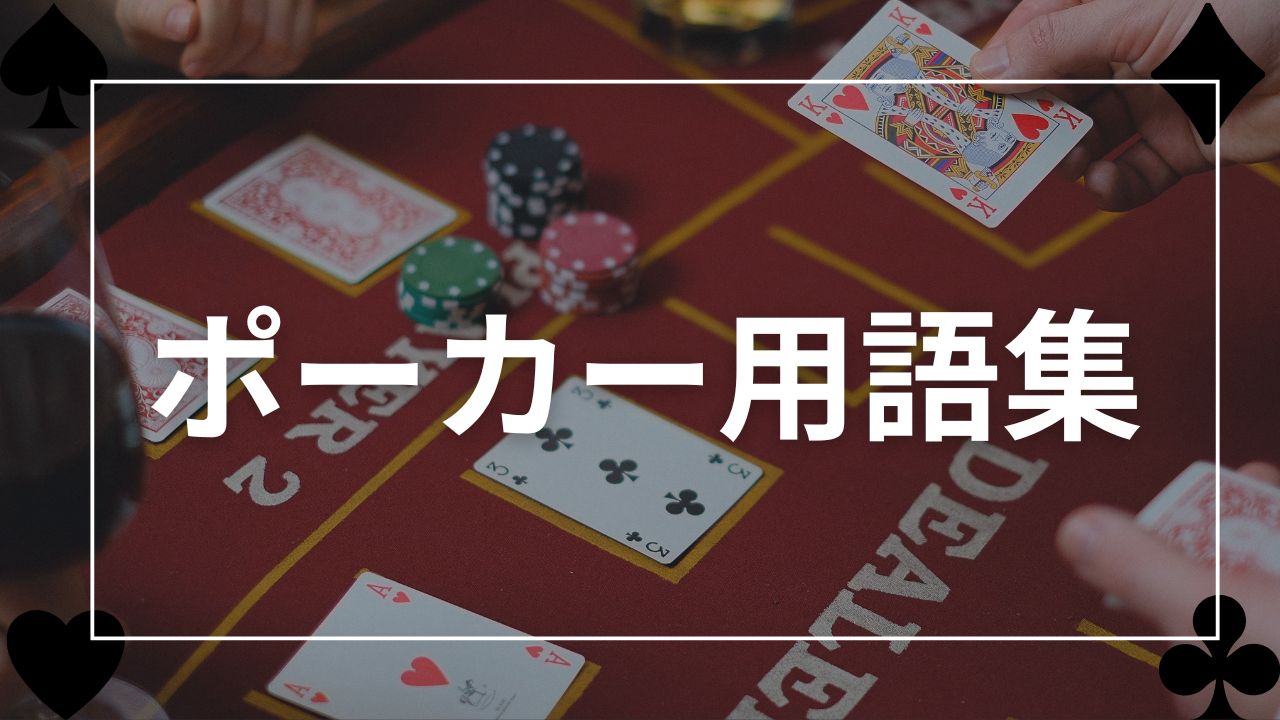 ポーカー用語集