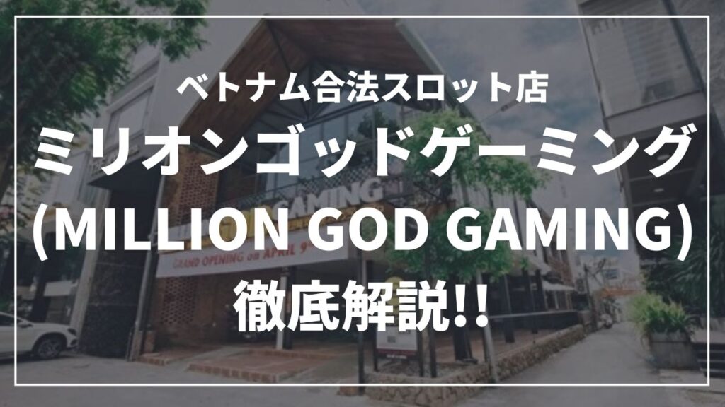 ミリオンゴットゲーミング徹底解説