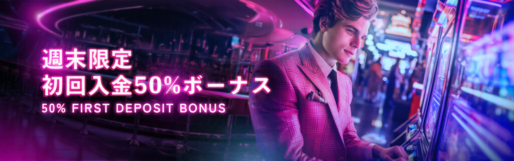 週末限定初回入金50%ボーナス