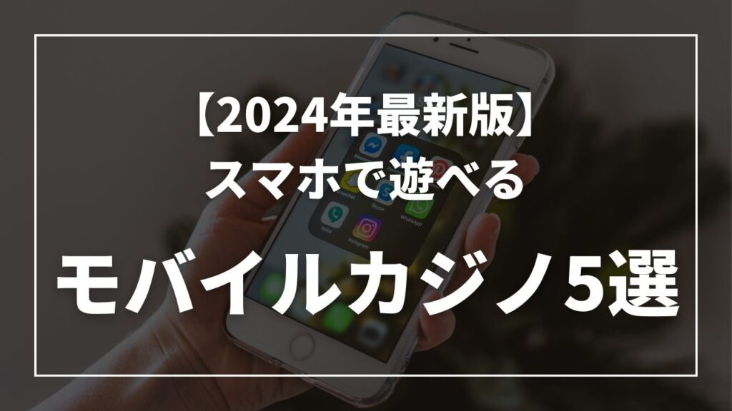 スマホで遊べるモバイルカジノ5選