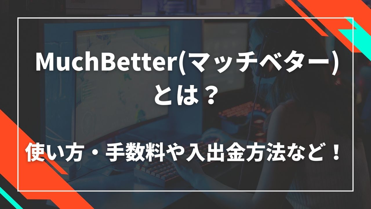 muchbetterとは?使い方・手数料や入出金方法など