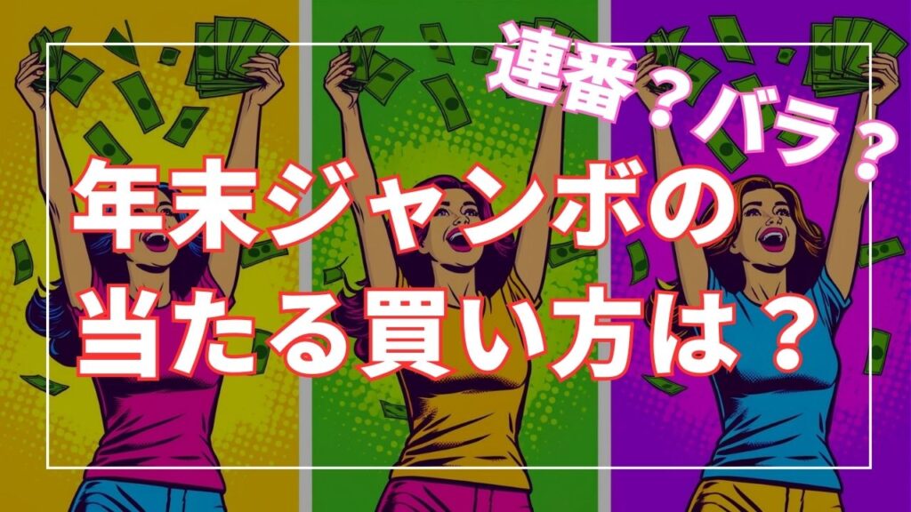 年末ジャンボ買い方のコツは？連番とバラなどおすすめの購入方法についてご紹介！