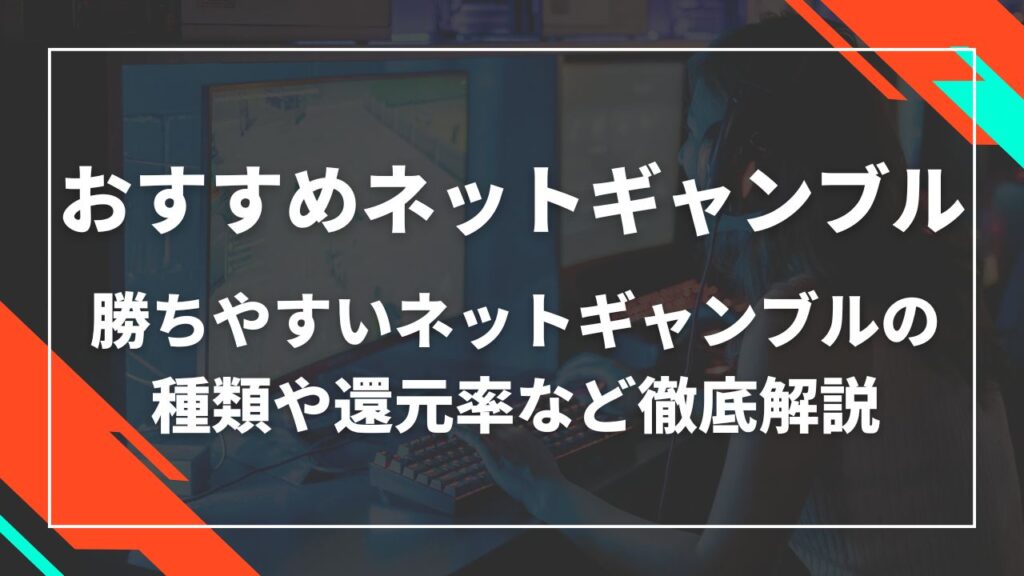 おすすめネットギャンブル　勝ちやすいネットギャンブルの種類や還元率など徹底解説