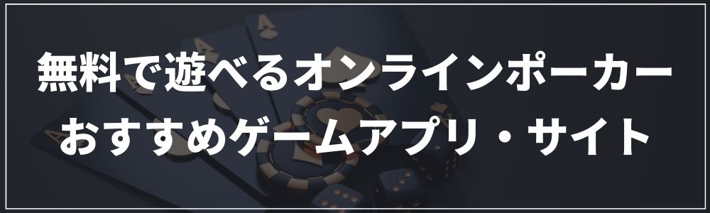 無料で遊べるオンラインポーカーおすすめゲームアプリ・サイト