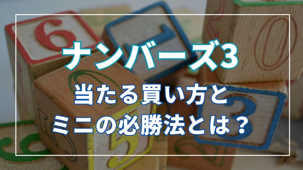 ナンバーズ３当たる買い方とミニの必勝法とは？