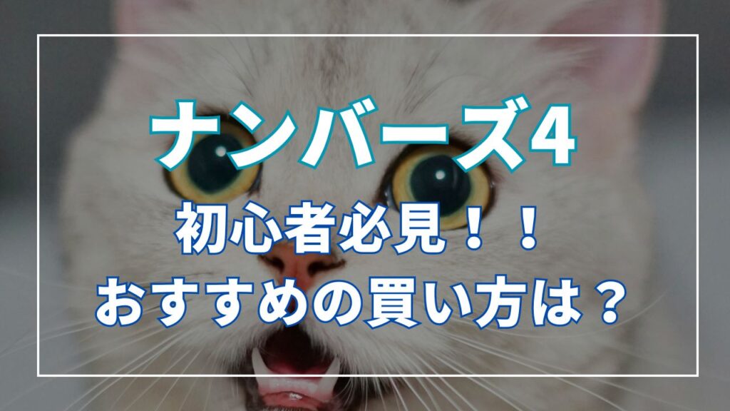 ナンバーズ４初心者必見！！おすすめの買い方は？