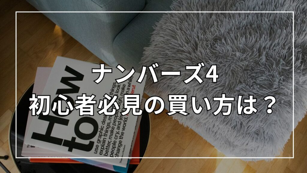 ナンバーズ4初心者必見の買い方は?