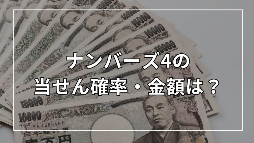 ナンバーズ4の当選確率・金額は?