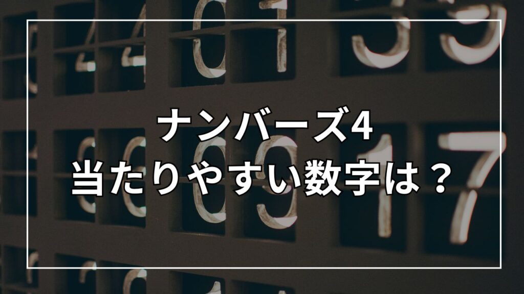 ナンバーズ4当たりやすい数字は?