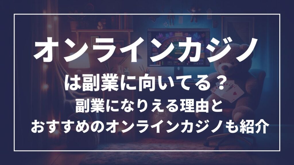 オンラインカジノは副業に向いてる？副業になりえる理由とおすすめのオンラインカジノも紹介