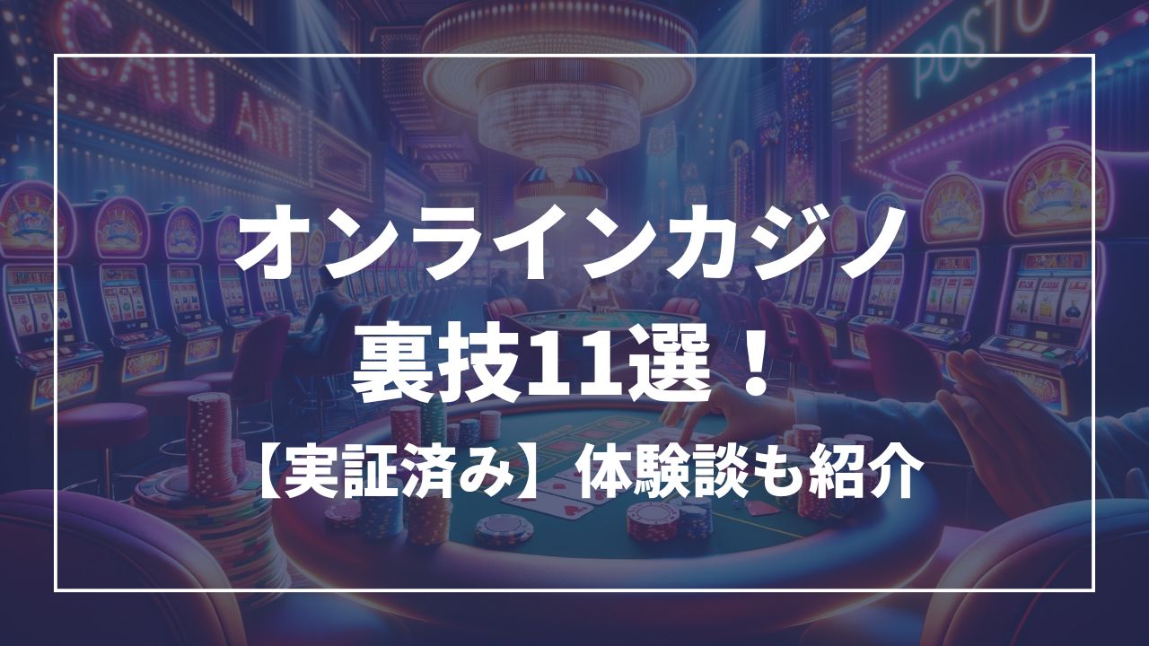 オンラインカジノ裏技11選