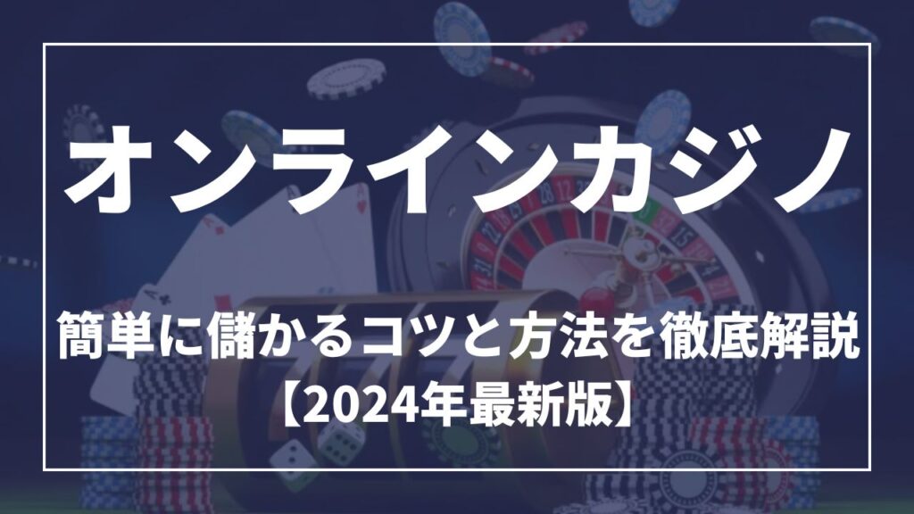 オンラインカジノ簡単に儲かるコツと方法を徹底解説【2024年最新版】