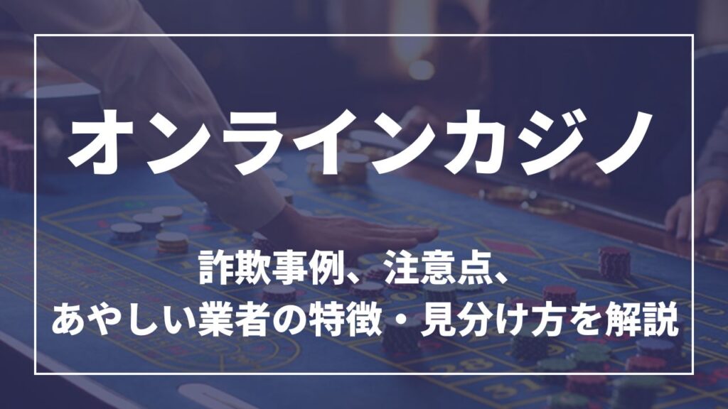オンラインカジノ詐欺 アイキャッチ
