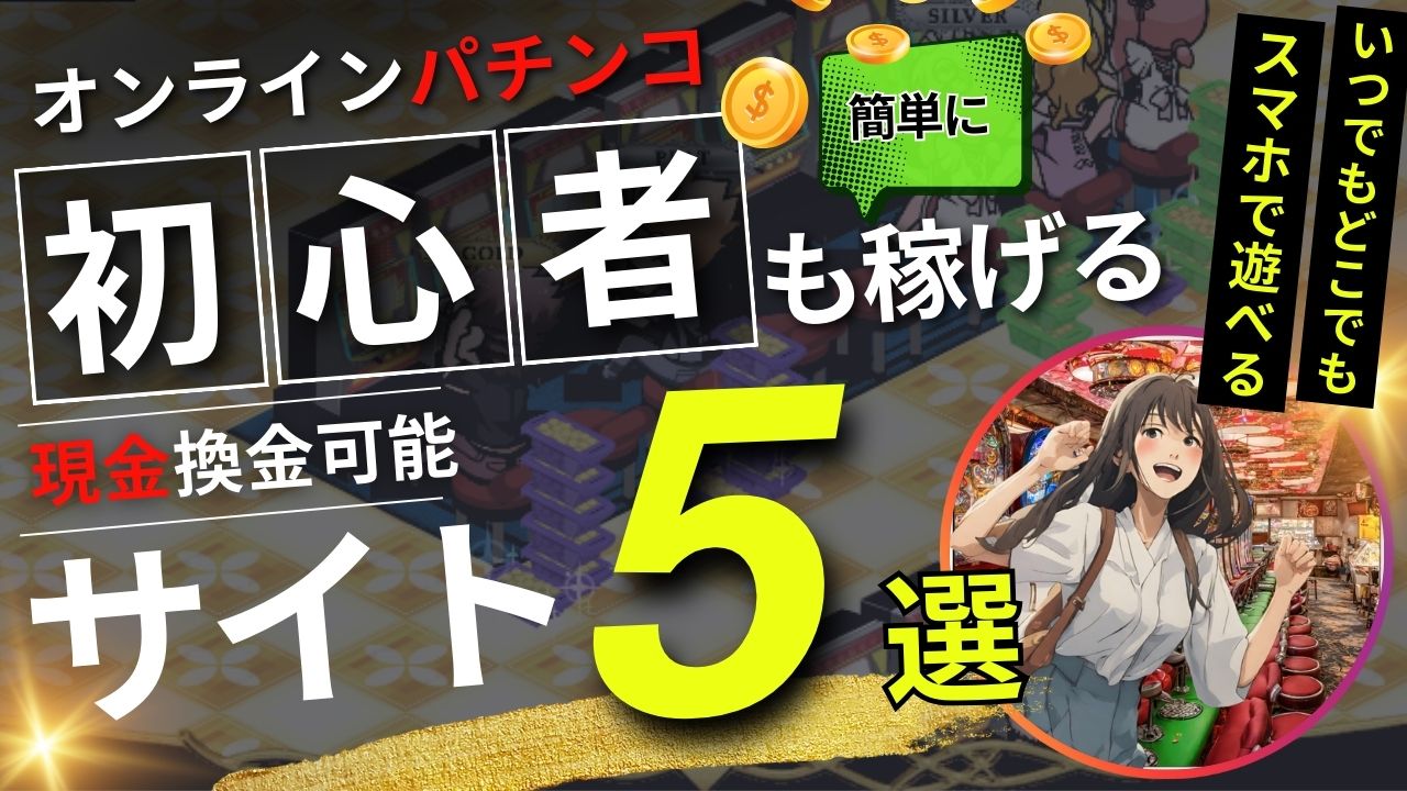 オンラインパチンコおすすめ5選