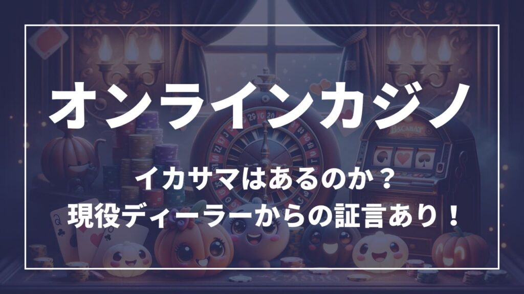 オンラインカジノ イカサマはあるのか？現役ディーラーからの証言あり！