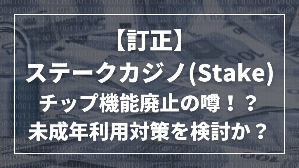 ステークカジノ(Stake)がチップ機能廃止の噂、未成年利用対策か？