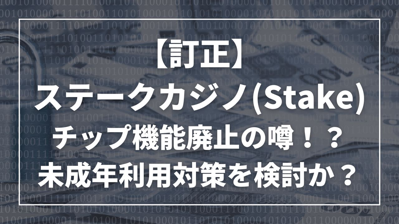 ステークカジノ(Stake)がチップ機能廃止の噂、未成年利用対策か?