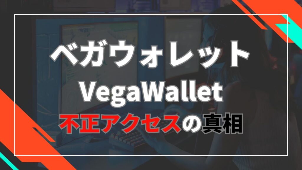 ベガウォレット不正アクセスの出金被害真相！captcha導入、ユーザーへ補填(返金)+謝礼