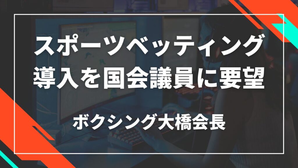 スポーツベッティング導入を国会議員に要望 ボクシング大橋会長